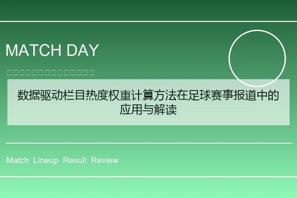 数据驱动栏目热度权重计算方法在足球赛事报道中的应用与解读