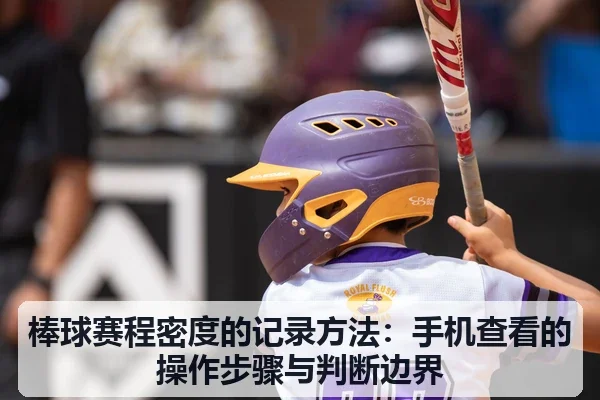 棒球赛程密度的记录方法:手机查看的操作步骤与判断边界