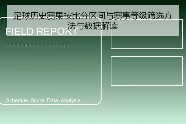 足球历史赛果按比分区间与赛事等级筛选方法与数据解读